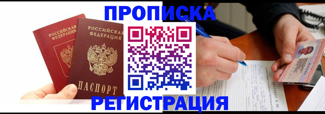 прописка гарантия в Североморске